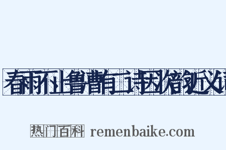 春雨不止鲁漕有二诗因次韵近义词是什么意思的图片
